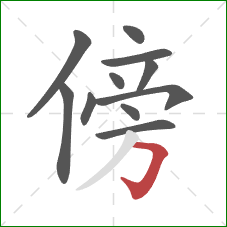 傍的笔顺第11画:横折钩 傍的笔顺第11画:横折钩