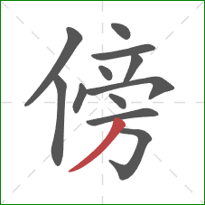 傍的笔顺第12画:撇 傍的笔顺第12画:撇