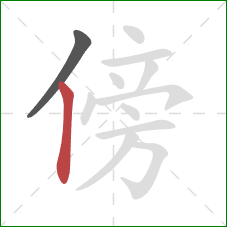 傍的笔顺第2画:竖 傍的笔顺第2画:竖