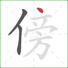 傍的笔顺第3画:点 傍的笔顺第3画:点