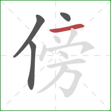 傍的笔顺第4画:横 傍的笔顺第4画:横