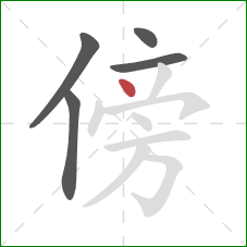 傍的笔顺第5画:点 傍的笔顺第5画:点