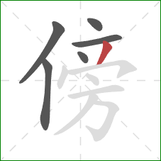 傍的笔顺第6画:撇 傍的笔顺第6画:撇