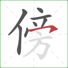 傍的笔顺第8画:横钩 傍的笔顺第8画:横钩