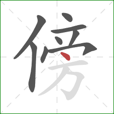 傍的笔顺第9画:点 傍的笔顺第9画:点