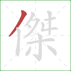 傑的笔顺第1画：撇