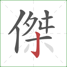 傑的笔顺第10画：竖钩