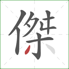 傑的笔顺第11画：撇