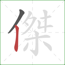 傑的笔顺第2画：竖