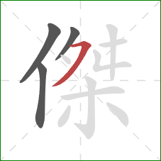 傑的笔顺第4画：横撇