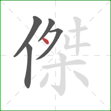 傑的笔顺第5画：点