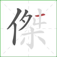 傑的笔顺第6画：横