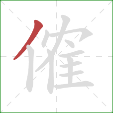 傕的笔顺第1画：撇