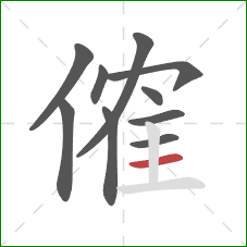 傕的笔顺第10画：横