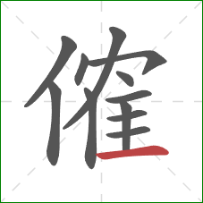 傕的笔顺第12画：横