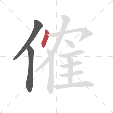 傕的笔顺第3画：点