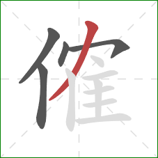 傕的笔顺第5画：撇