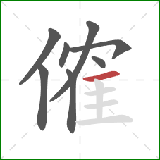 傕的笔顺第8画：横