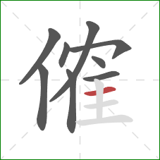 傕的笔顺第9画：横