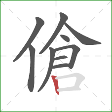 傖的笔顺第10画：竖