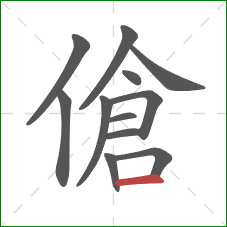 傖的笔顺第12画：横