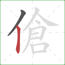 傖的笔顺第2画：竖