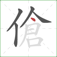 傖的笔顺第5画：点