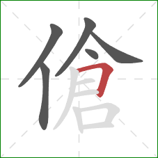 傖的笔顺第6画：横折