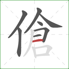 傖的笔顺第8画：横