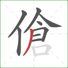 傖的笔顺第9画：撇