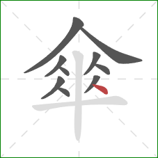 傘的笔顺第10画：点
