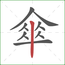 傘的笔顺第12画：竖