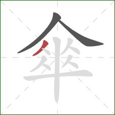 傘的笔顺第3画：撇