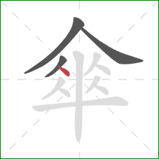 傘的笔顺第4画：点