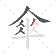 傘的笔顺第7画：撇