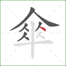 傘的笔顺第8画：点