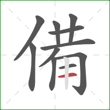 備的笔顺第11画：横