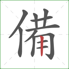 備的笔顺第12画：竖