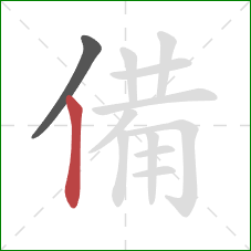 備的笔顺第2画：竖