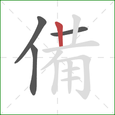 備的笔顺第4画：竖