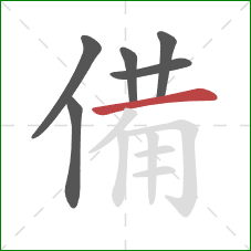 備的笔顺第6画：横