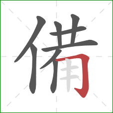 備的笔顺第9画：横折钩