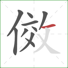 傚的笔顺第10画：横