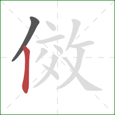 傚的笔顺第2画：竖