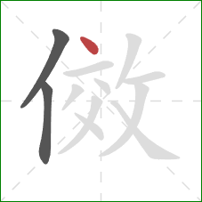 傚的笔顺第3画：点