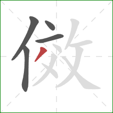 傚的笔顺第5画：撇