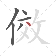 傚的笔顺第6画：点