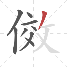傚的笔顺第9画：撇