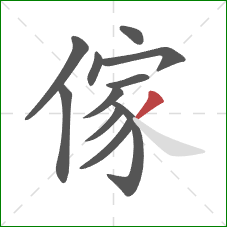 傢的笔顺第11画：撇