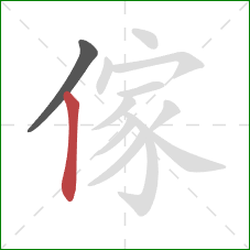 傢的笔顺第2画：竖